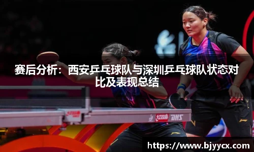 赛后分析：西安乒乓球队与深圳乒乓球队状态对比及表现总结
