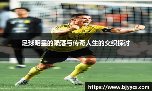 足球明星的陨落与传奇人生的交织探讨